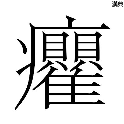 疒部首的字